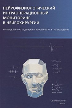 Нейрофизиологический интраоперационный мониторинг в нейрохирургии Нейрофизиологический интраоперационный мониторинг в нейрохирургии