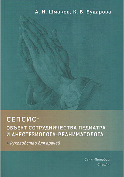 СЕПСИС:объект сотрудничества педиатра и анестезиолога-реаниматолога