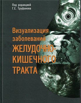 Визуализация заболеваний желудочно-кишечного тракта