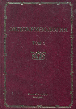 Эндокринология, т.1
