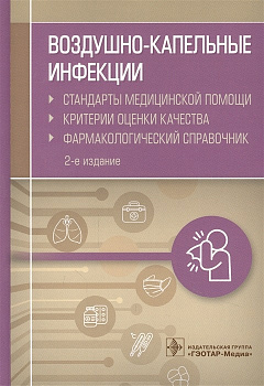 Воздушно-капельные инфекции. Стандарты медицинской помощи. Критерии оценки качества