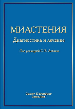 Миастения. Диагностика и лечение