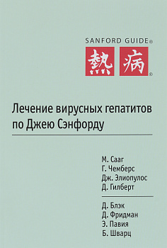 Лечение вирусных гепатитов по Джею Сэнфорду