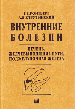 Внутренние болезни. Печень, желчевыводящие пути, поджелудочная железа