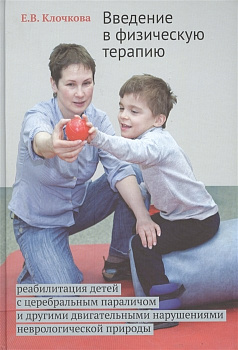 Введение в физическую терапию