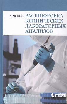 Расшифровка клинических лабораторных анализов