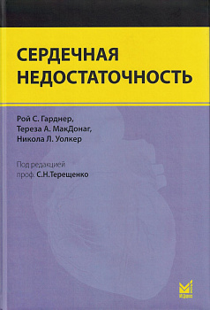 Сердечная недостаточность.