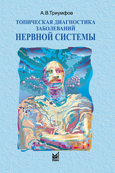 Топическая диагностика заболеваний нервной системы