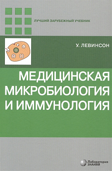 Медицинская микробиология и иммунология