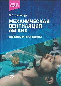 Механическая вентиляция легких (2-е издание)
