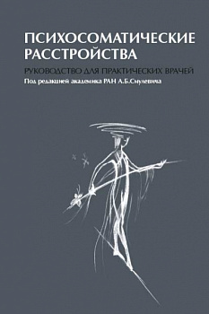 Психосоматические расстройства. Руководство для практических врачей. Психосоматические расстройства. Руководство для практических врачей.