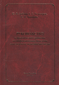 Руководство к практическим занятиям по инфекционным болезням