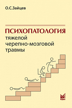 Психопатология тяжелой черепно-мозговой травмы. Психопатология тяжелой черепно-мозговой травмы.