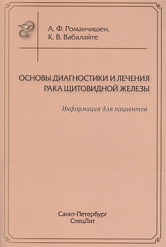 Основы диагностики и лечения  рака щитовидной железы