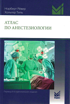 Атлас по анестезиологии