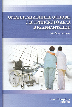 Организационные основы сестринского дела в реабилитации