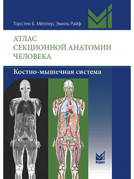 Атлас секционной анатомии человека. Костно-мышечная система