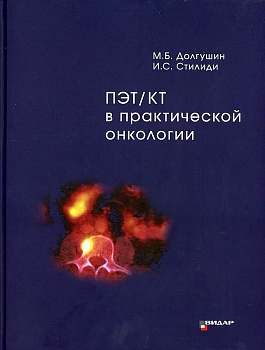 ПЭТ/КТ в практической онкологии