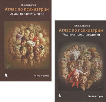 Атлас по психиатрии. Общая психопатология. Книга 1, Частная  психопатология. Книга 2