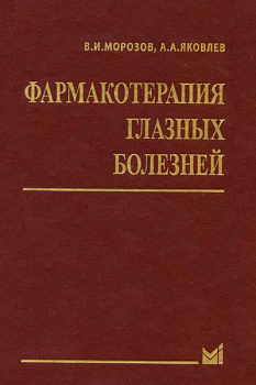 Фармакотерапия глазных болезней
