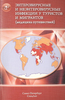 Энтеровирусные и неэнтеровирусные инфекции у туристов и мигрантов (медицина путешествий)