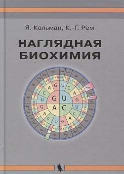 Наглядная биохимия