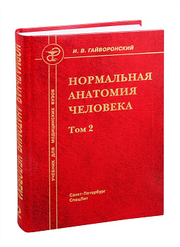 Нормальная анатомия человека т.2