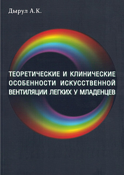 Теоретические и клинические особенности исскуственной вентиляции легких у младенцев