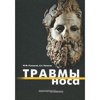 Травмы носа Травмы носа