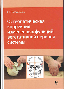 Остеопатическая коррекция измененных функций вегетативной нервной системы