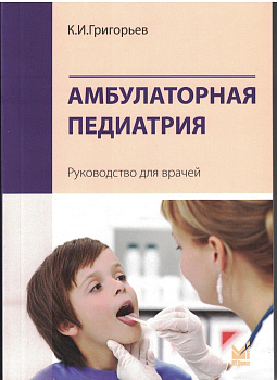 Амбулаторная педиатрия. Руководство для врачей