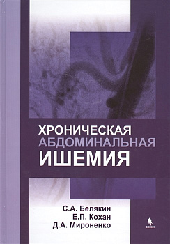 Хроническая абдоминальная ишемия