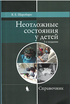 Неотложные состояния у детей