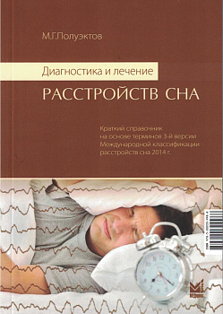 Диагностика и лечение расстройств сна. (МКСР - 3).  Диагностика и лечение расстройств сна. (МКСР - 3).