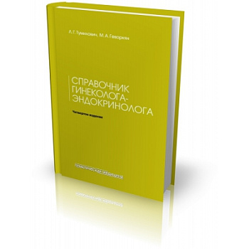Справочник гинеколога-эндокринолога