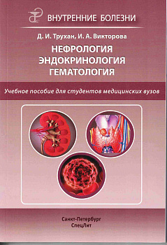 Нефрология. Эндокринология. Гематология