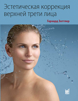 Эстетическая коррекция верхней трети лица.