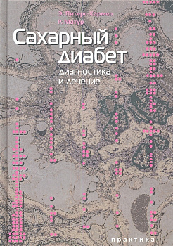 Сахарный диабет. Диагностика и лечение