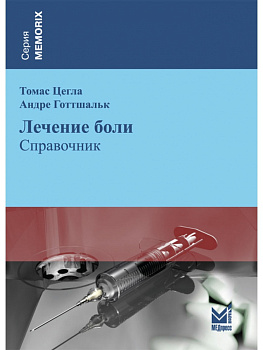 Лечение боли.