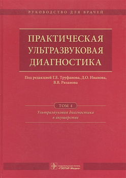 Практическая ультразвуковая диагностика, т.4 Акушерство