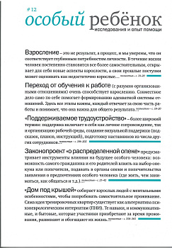 Особый ребенок. Исследования и опыт помощи. #12