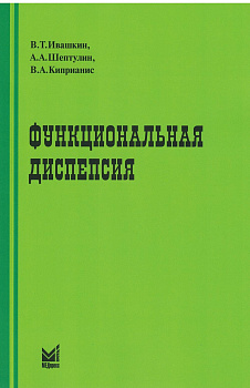 Функциональная диспепсия