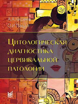 Цитологическая диагностика цервикальной патологии