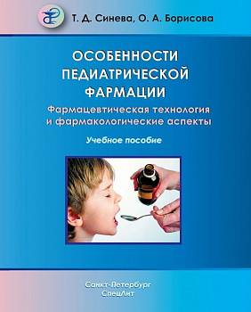 Особенности педиатрической фармации