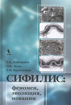 Сифилис: феномен,эволюция,новации