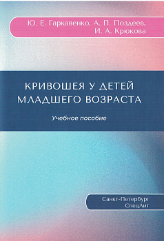 Кривошея у детей младшего возраста