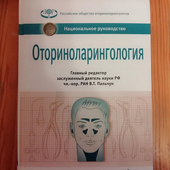 Оториноларингология. Национальное руководство