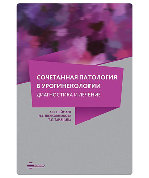 Сочетанная патология в урогинекологии. Диагностика и лечение