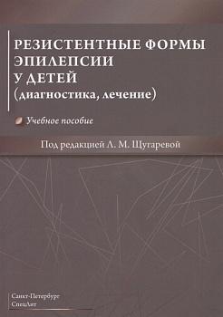 Резистентные формы эпилепсии у детей
