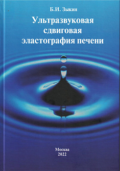 Ультразвуковая сдвиговая эластография печени